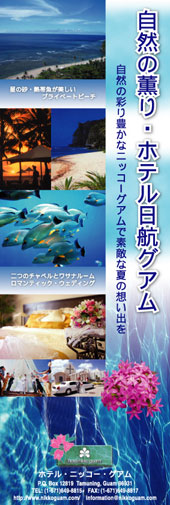 Hotel Nikko Guam CO Pacific 2005 Summer Issue AD