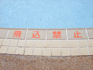 Poolside Sign @ Guam Palace Hotel